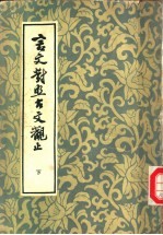 言文对照古文观止 下