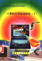 计算机应用基础教程 下
