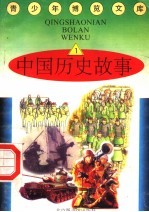 中国历史故事 1