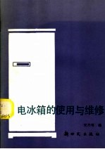 电冰箱的使用与维修