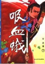 吸血蛾 下