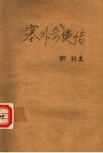 塞外奇侠传