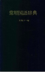 常用国语辞典 小学馆