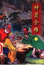 神箭金雕 下