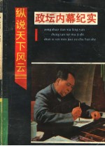 纵说天下风云 政坛内幕纪实