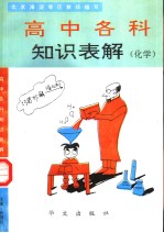 高中各科知识表解 化学