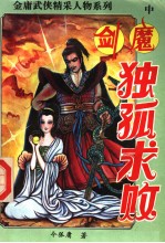 剑魔独孤求败 中