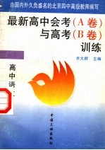 最新高中会考 A卷 与高考 B卷 训练 高中语文