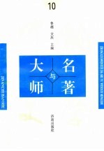 中国文学大师与中国文学名著 10