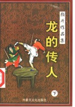 龙的传人 下