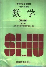 中等专业学校教材 工科专业通用 数学 第3册 第3版