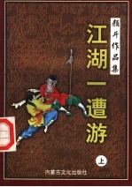 江湖一遭游 上