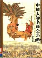 中国人物名画全集 第4卷