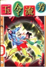 玉令流芳 中