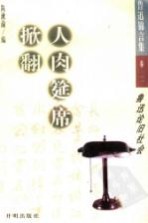 掀翻人肉筵席:鲁讯论旧社会