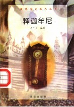 释迦牟尼