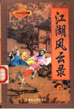 江湖风云录 上