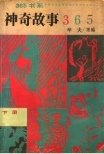 神奇故事365 下