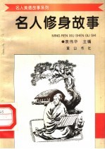 名人修身故事