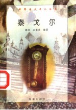 泰戈尔
