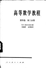 高等数学教程 第4卷 第2分册