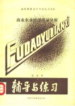 商业企业经济活动分析