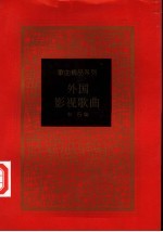 外国影视歌曲