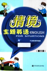 情境主题英语 第6册