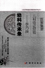 幼科传承录 李乃庚儿科临证经验医案集要