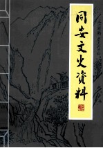 同安文史资料 第29辑