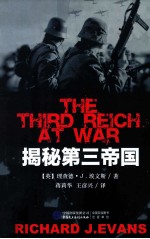 揭秘第三帝国