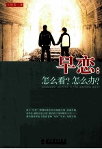 早恋 怎么看?怎么办?