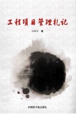 工程项目管理札记