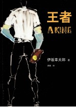 伊坂幸太郎作品 王者