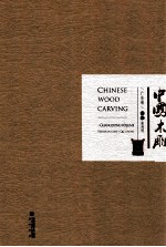 中国木雕 广东卷
