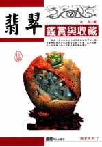 翡翠鉴赏与收藏