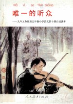 唯一的听众:九年义务教育五年制小学语文第10册自读课本