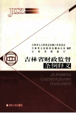 吉林省财政监督条例释义