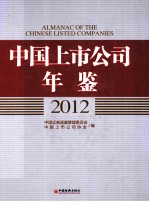中国上市公司年鉴 2012