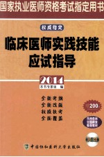 临床医师实践技能应试指导 2014版