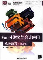 Excel财务与会计应用标准教程 第2版