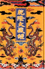 乾隆大藏经 44 小乘律 6 影印本