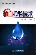 输血检验技术