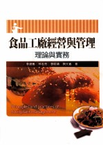 食品工厂经营与管理 理论与实务