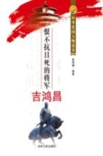 恨不抗日死的将军吉鸿昌