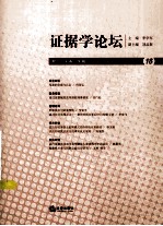证据学论坛 18