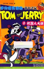 猫和老鼠迷你爆笑漫画 8 机器人大战