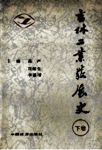 吉林工业发展史 下 第四篇 大跃进的干扰与工业调整后的发展 1958-1965年