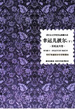 幸运儿彼尔 下 彭托皮丹卷