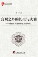 宫观之外的长生与成仙 晚唐五代道教修道变迁研究